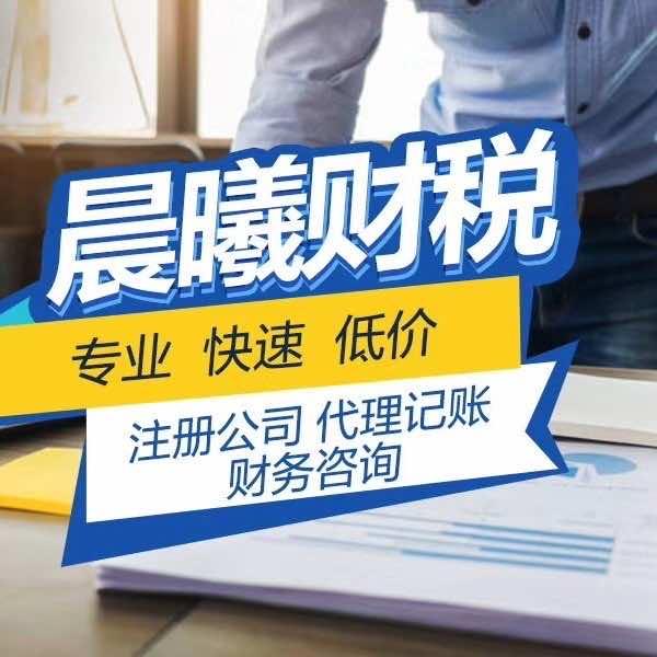 广州晨曦财务咨询有限公司