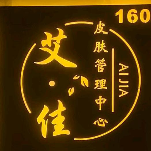 艾佳皮肤管理中心官方号