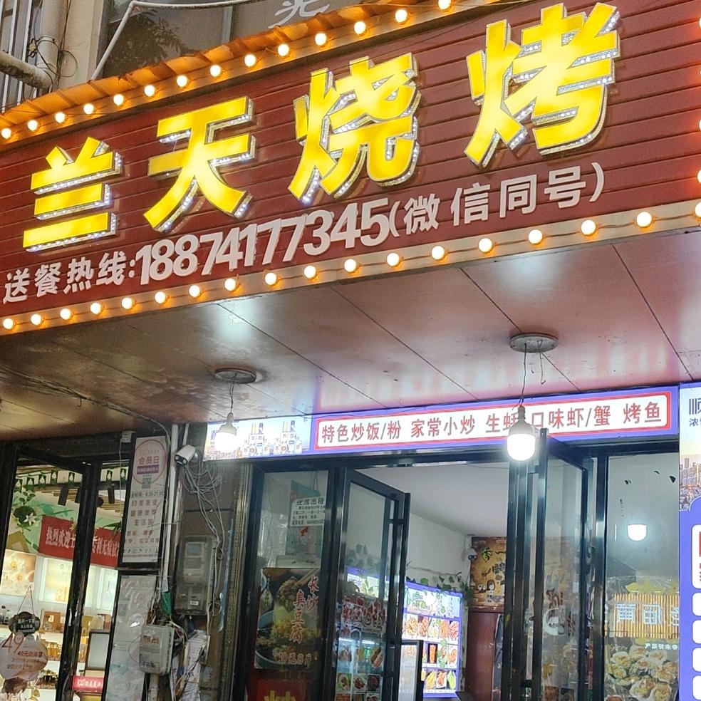 兰天烧烤(黄花中心广场店)