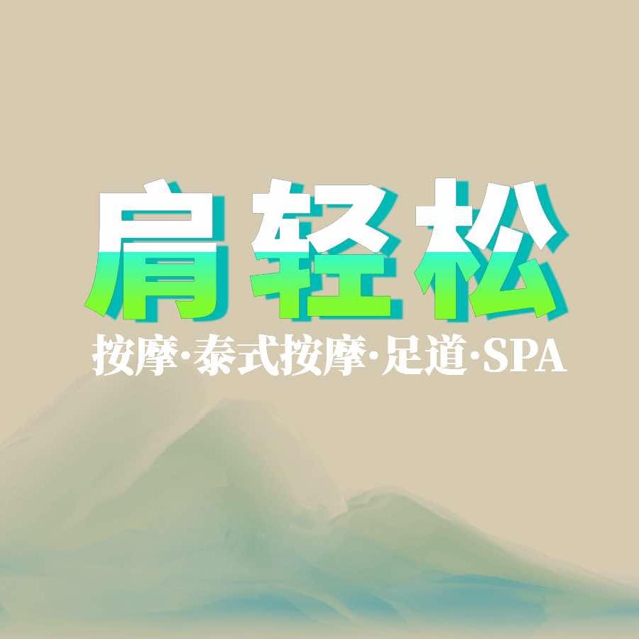 肩轻松足道·按摩·泰式·SPA官方号