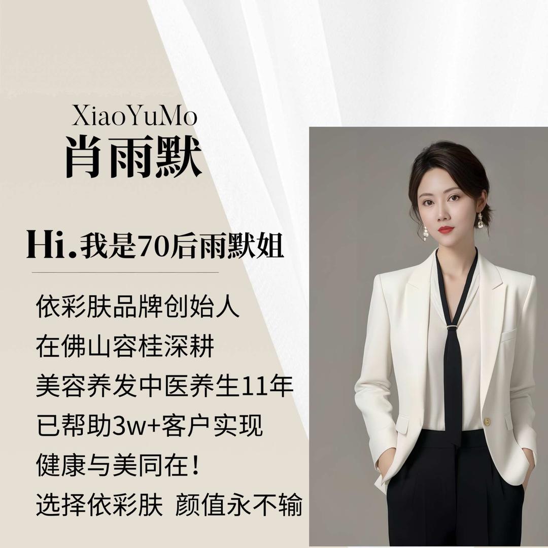 依彩肤连锁 佛山美业人雨默老师