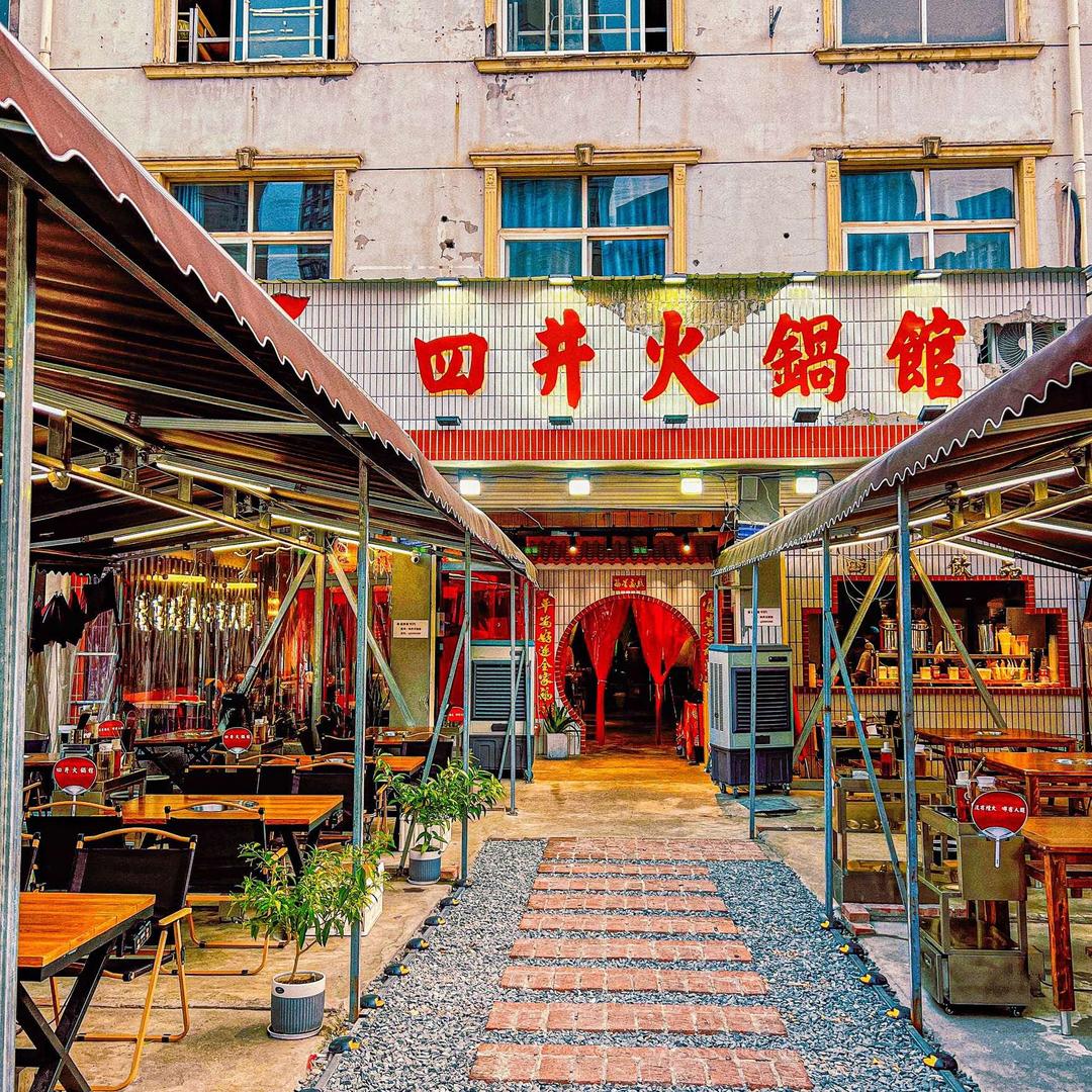 四井火锅馆官方号