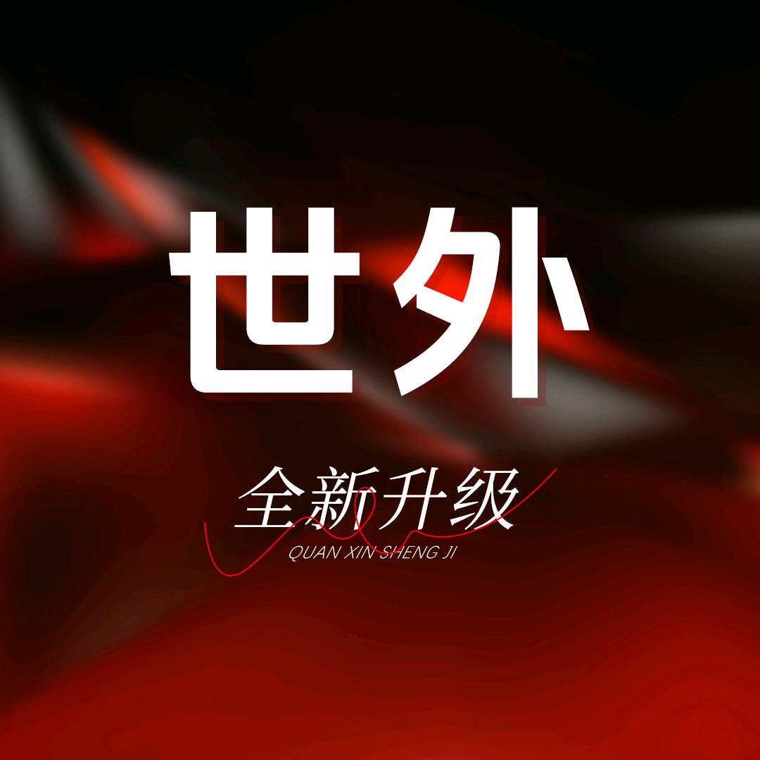 世外SPA官方号