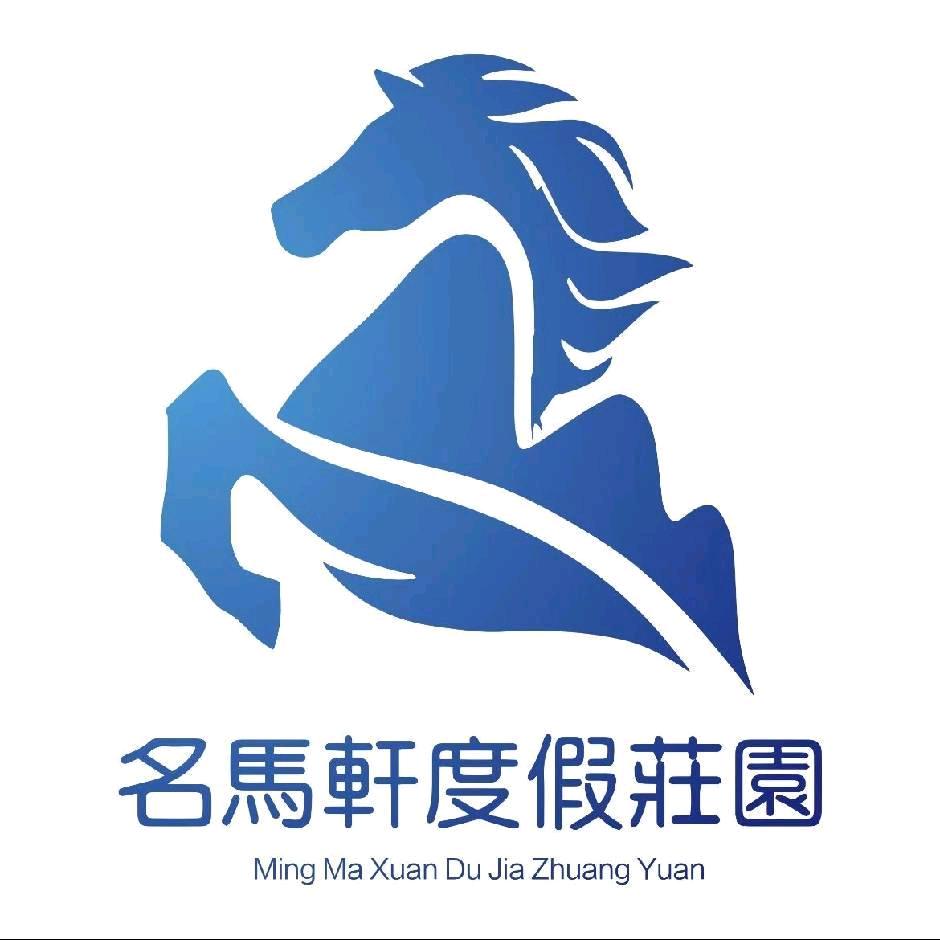 名马轩度假庄园