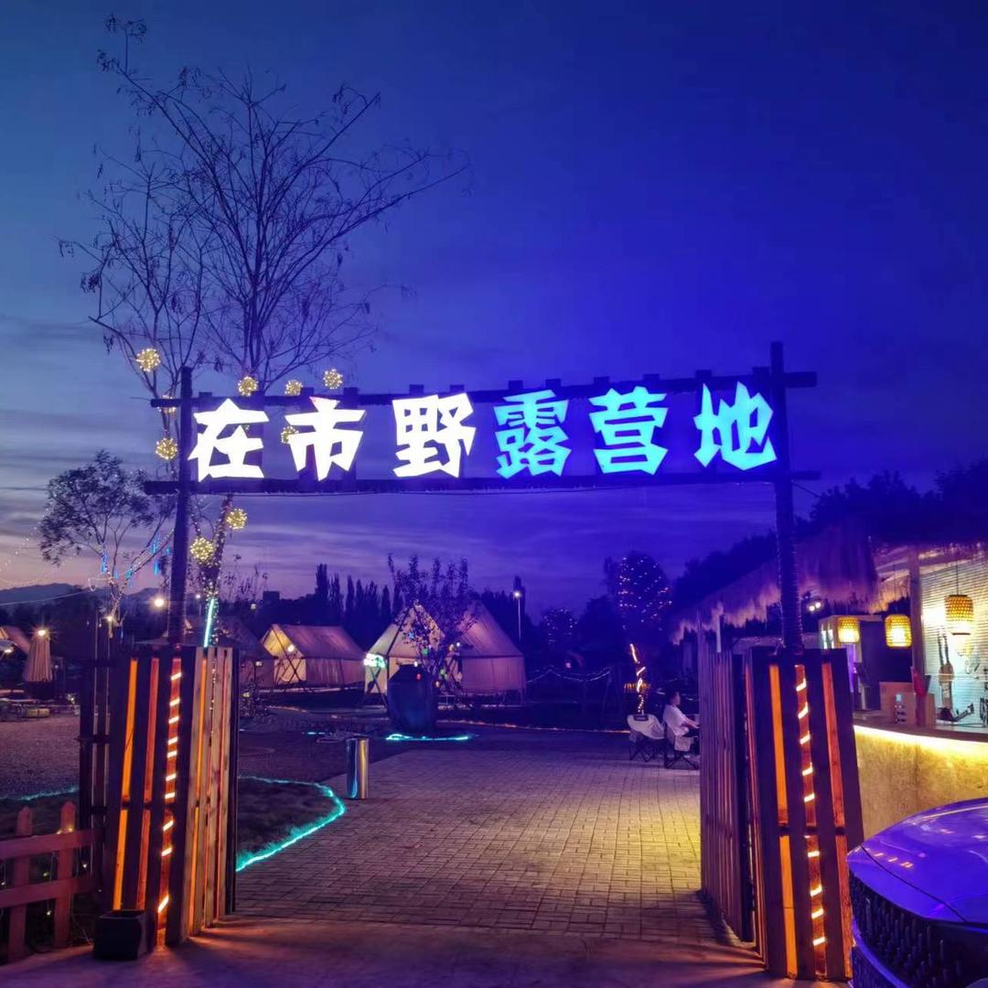 在市野露营地
