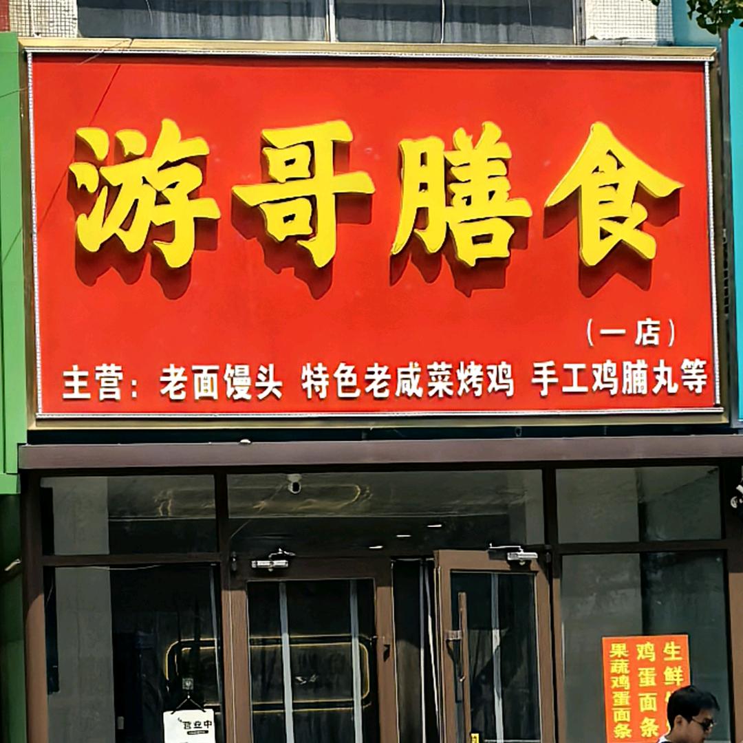 安丘游哥膳食