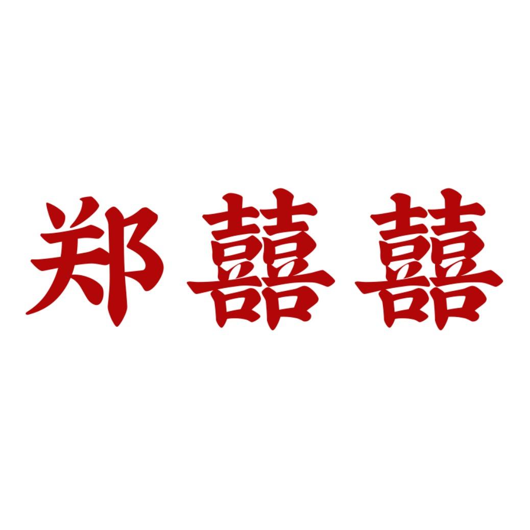 郑囍囍未来城店陈明冲