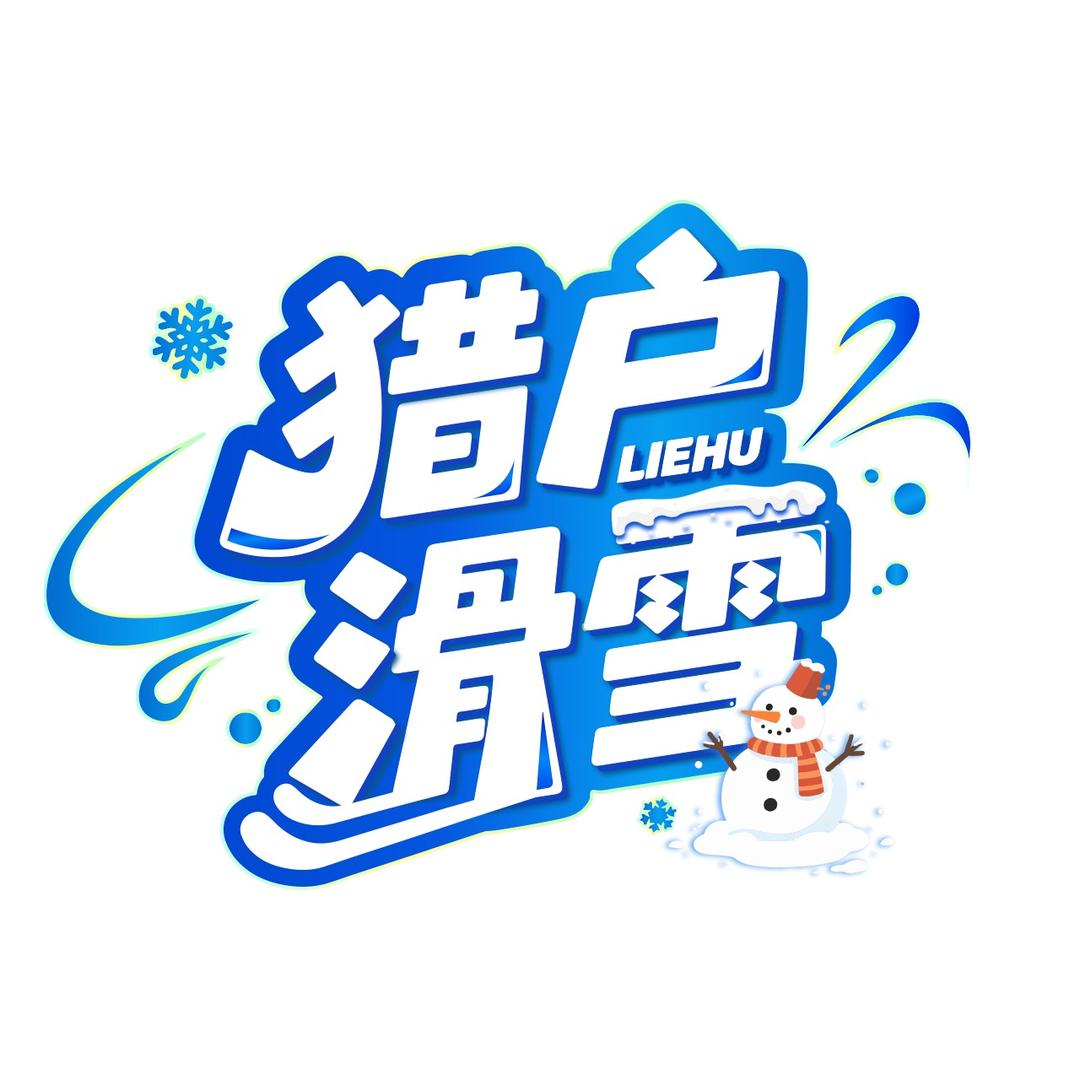 大连东北猎户滑雪