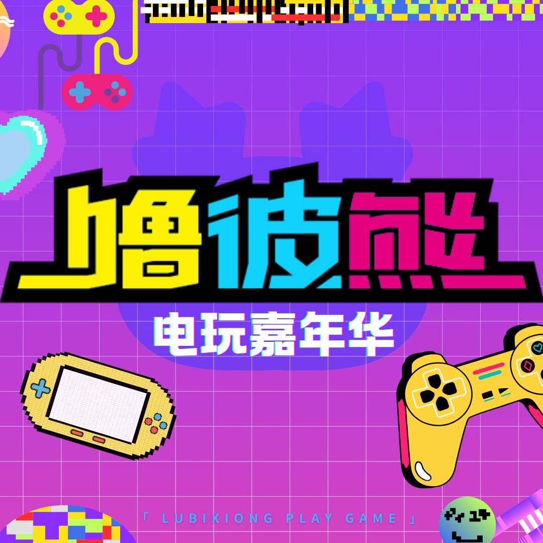 噜佊熊电玩嘉年华(东直门店)