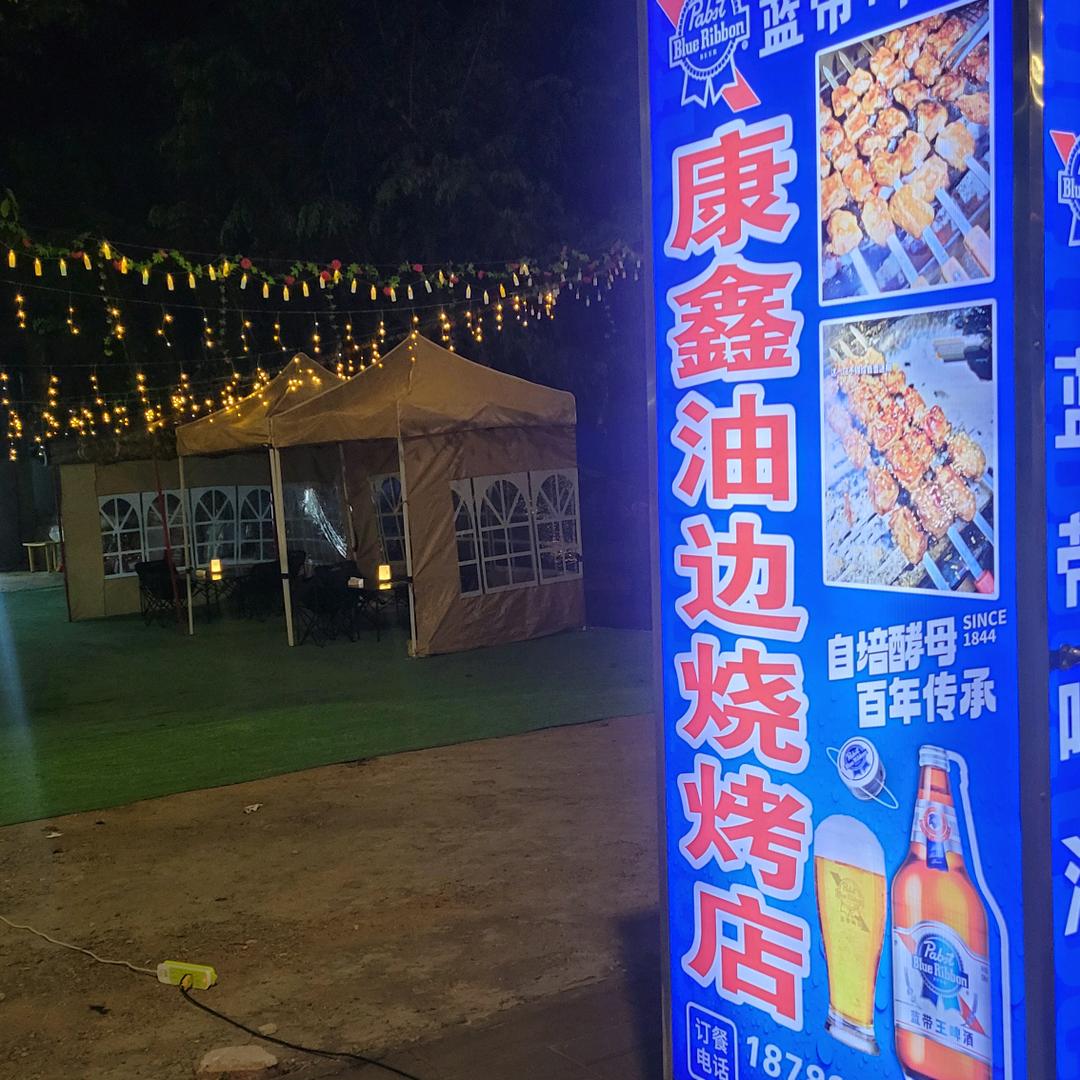 康鑫油边烧烤
