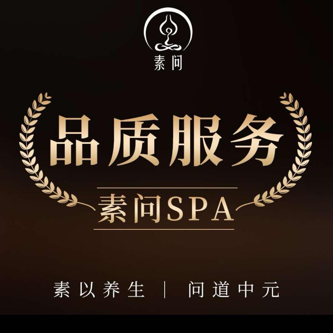 素问SPA（万州店）