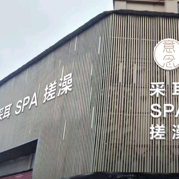 意念采耳spa搓澡天润尚城店