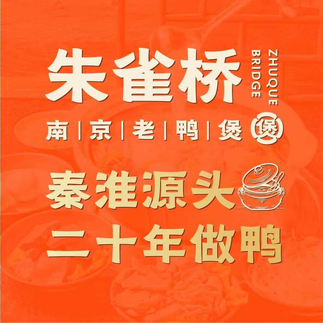 朱雀桥南京鸭煲