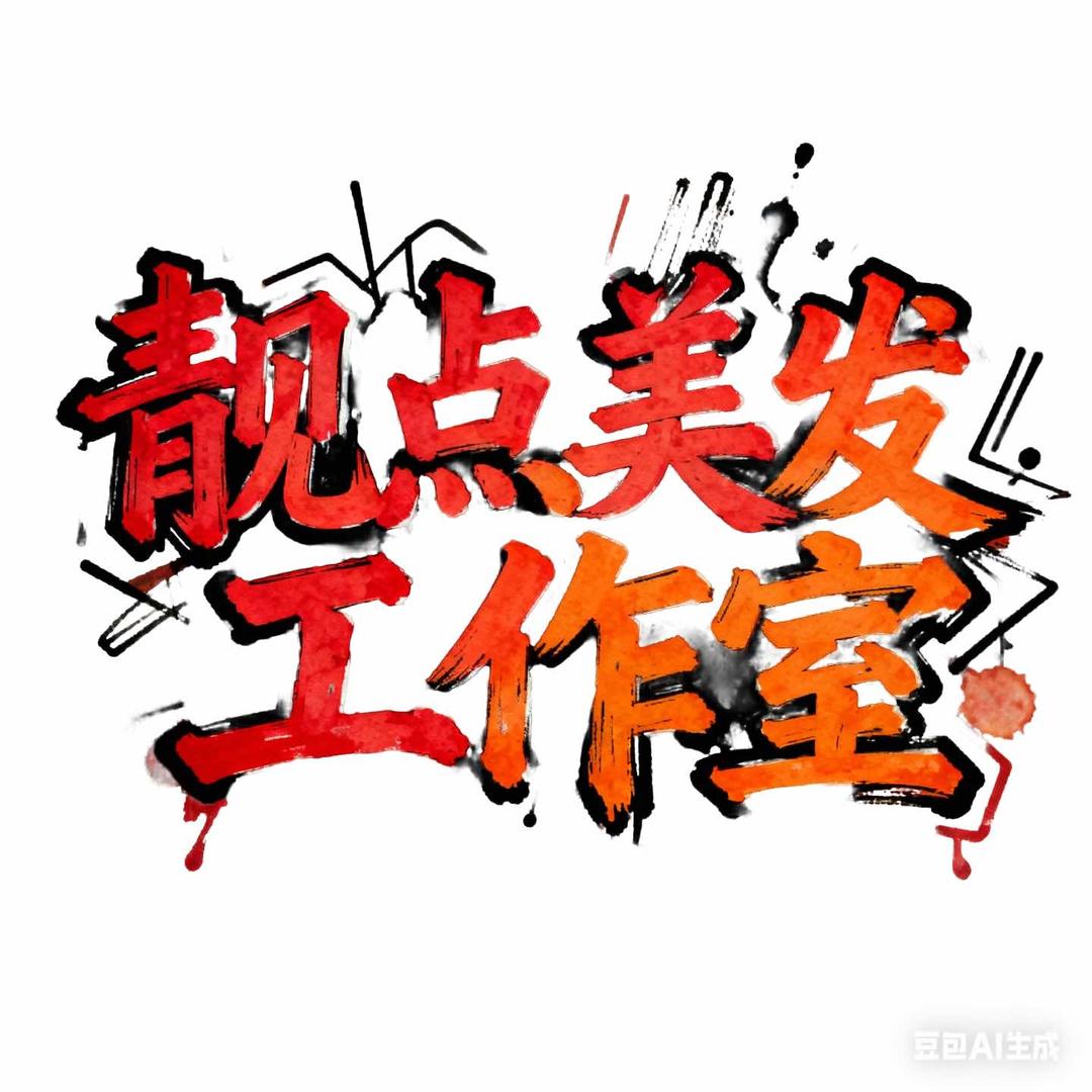 靓点美容美发工作室