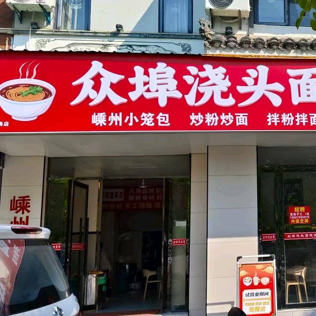 众埠浇头面官方号