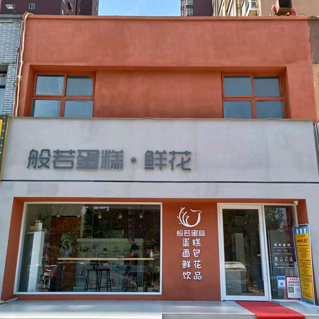 般若蛋糕烘焙