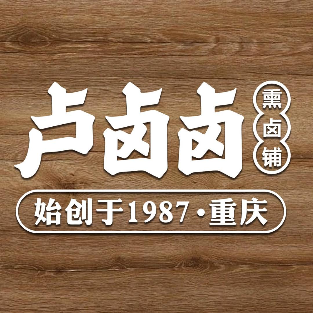卢卤卤熏卤铺（创意公园店）