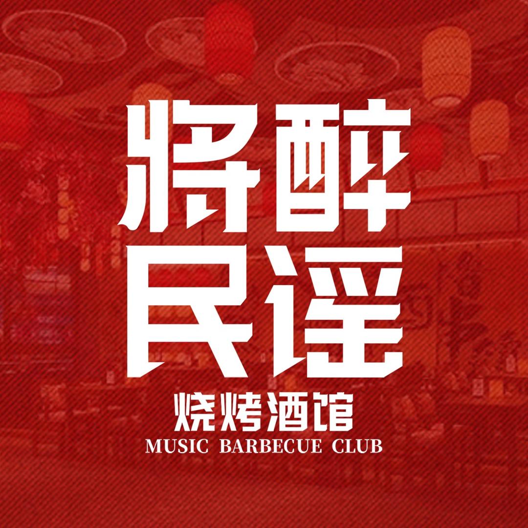 将醉民谣烧烤酒馆（普宁店）