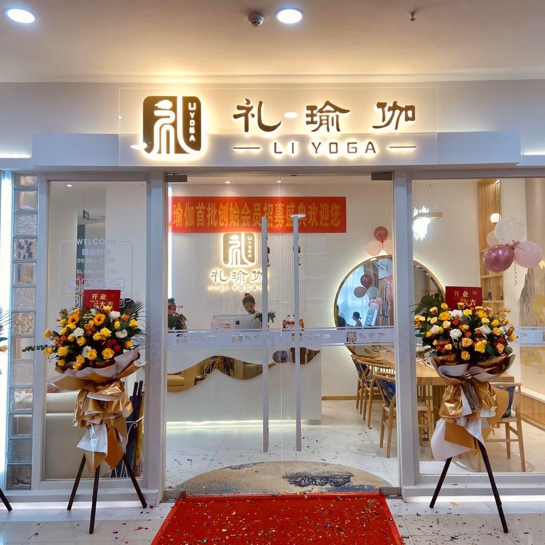 广州海珠礼瑜伽（普拉提馆）