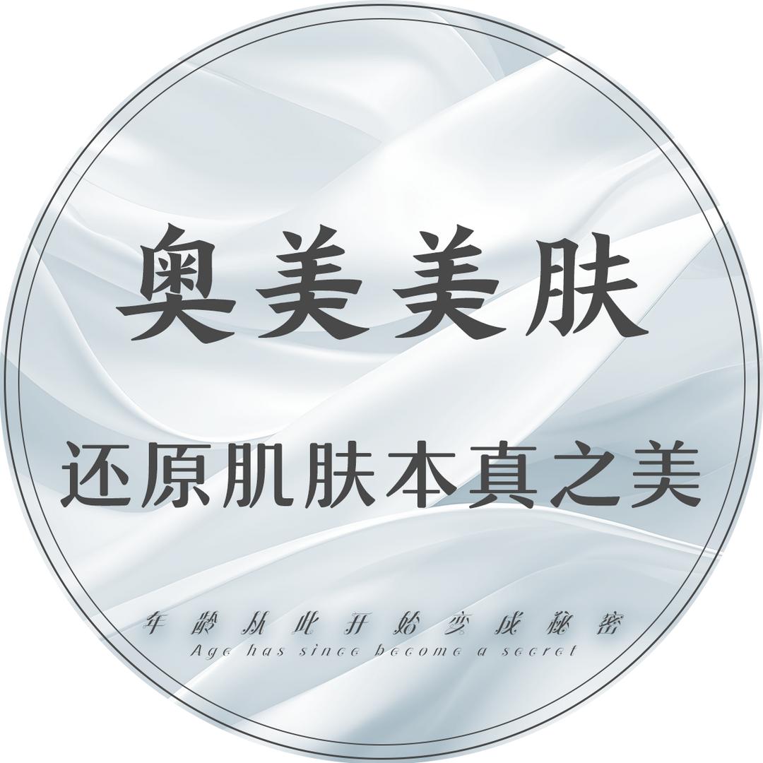 奥美美肤