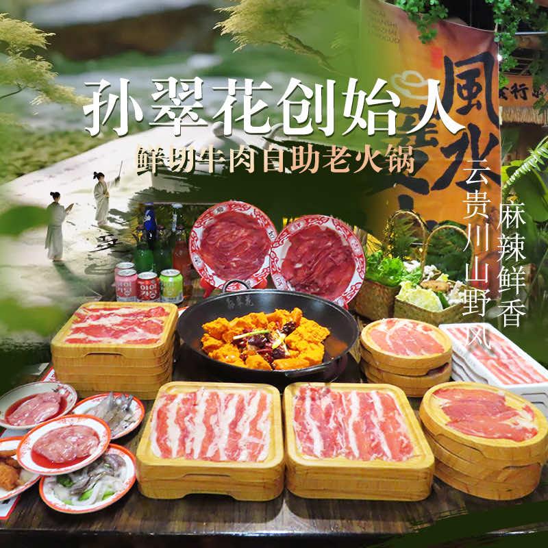 孙翠花鲜切牛肉自助老火锅