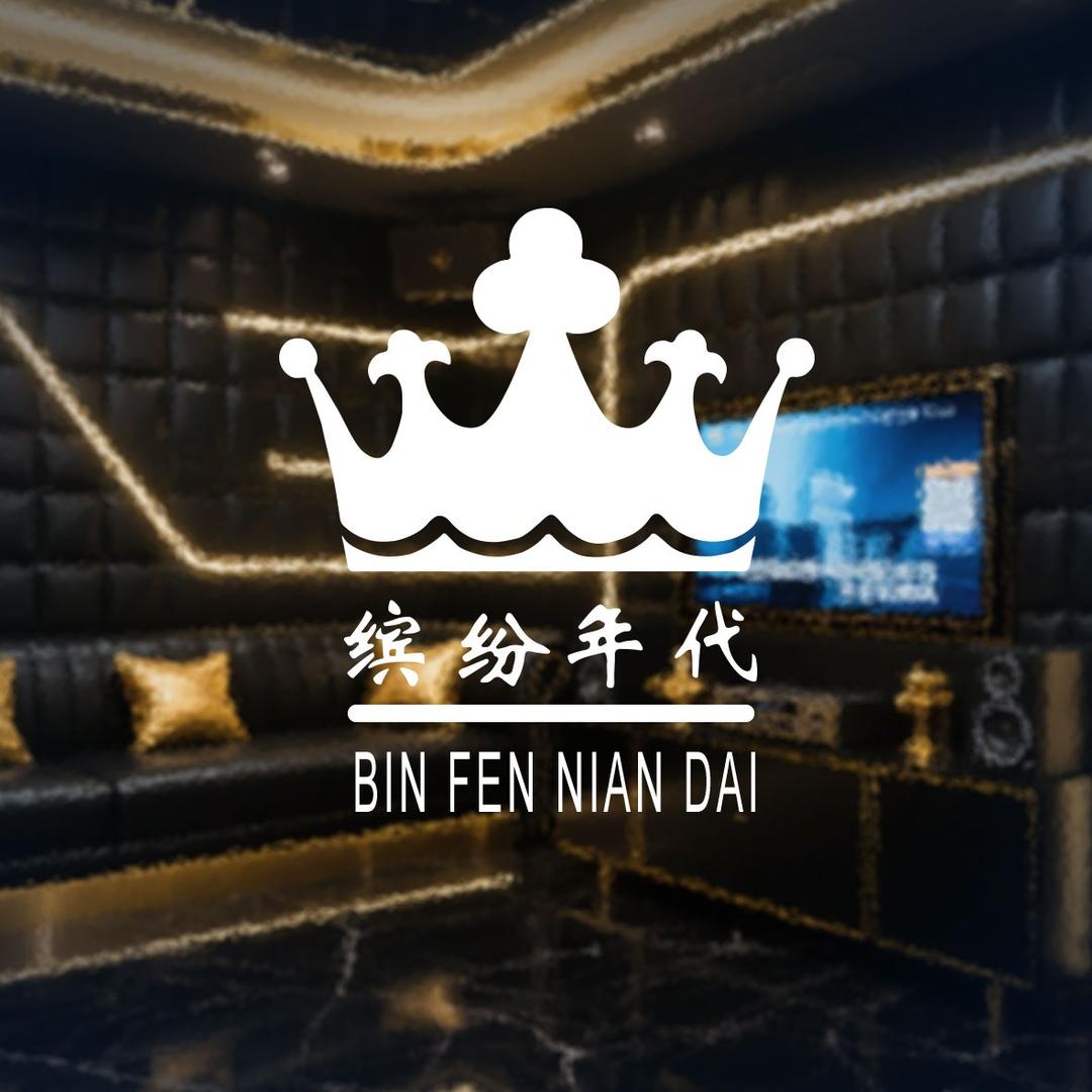 缤纷年代KTV