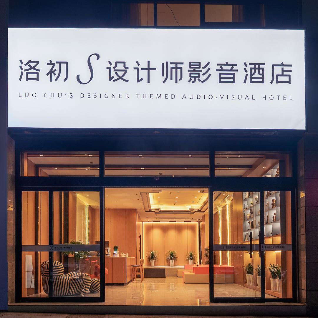 洛初S设计师影音酒店