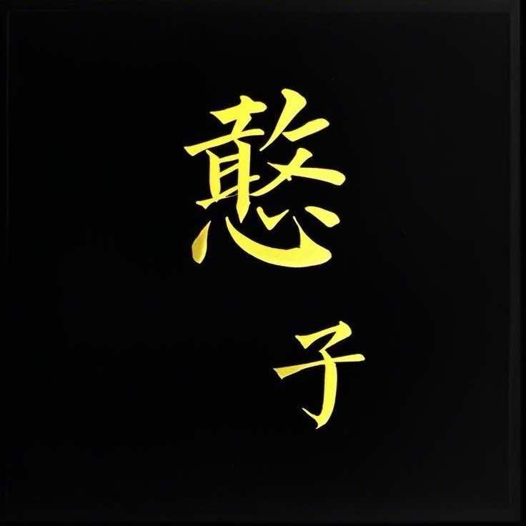 淄博憨子食品有限公司