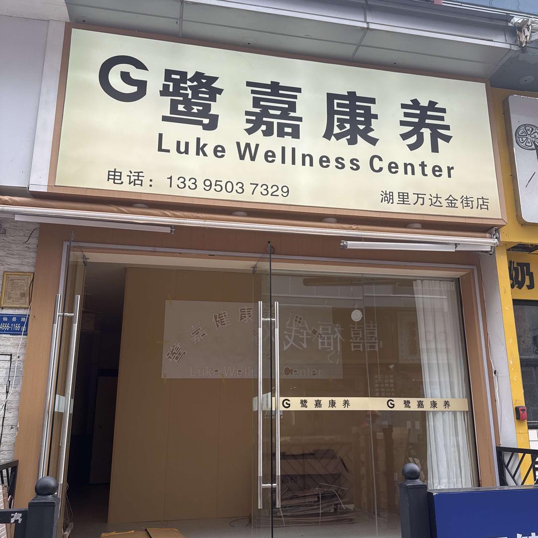 鹭嘉康养官方号