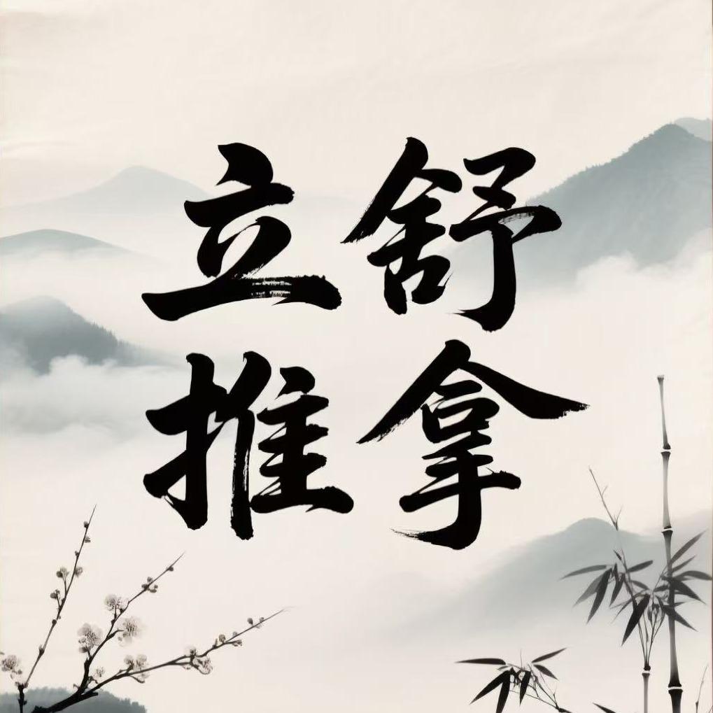 立舒推拿官方号