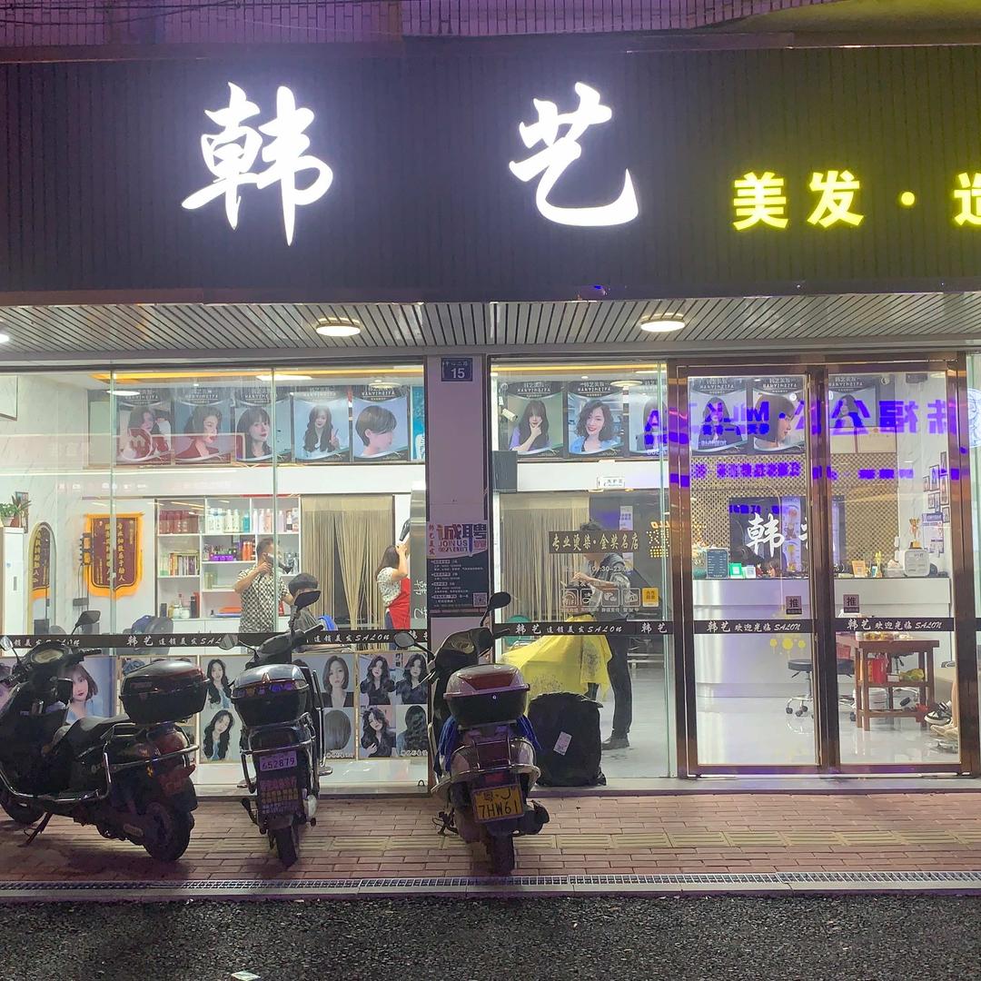 韩艺造型（大鳌店）