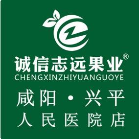 诚信志远果业(兴平人民医院店)