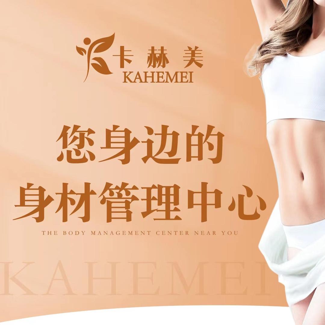 卡赫美·身材管理 官方号