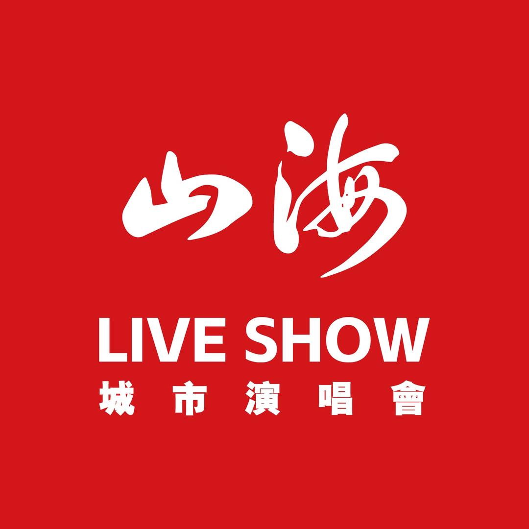 山海LIVESHOW（廊坊店）