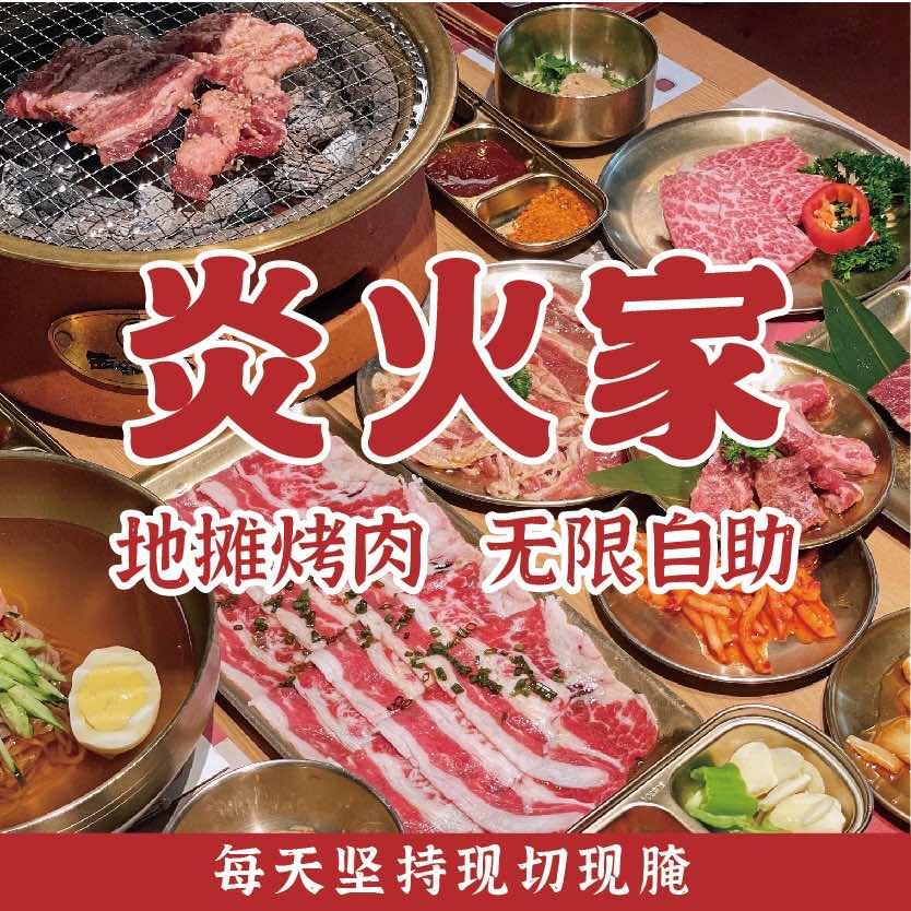 炎火家地摊烤肉