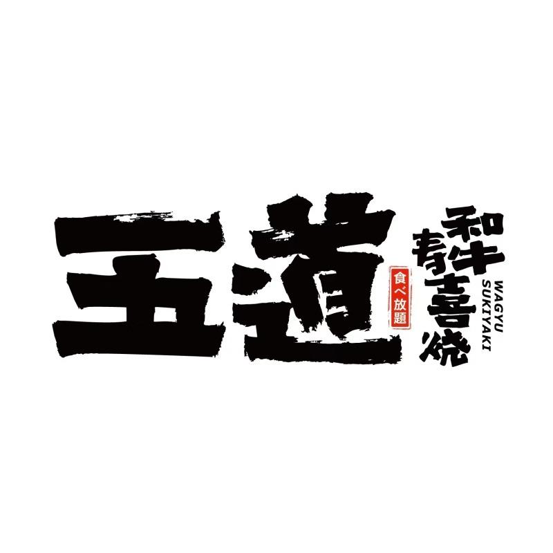 五道和牛寿喜烧