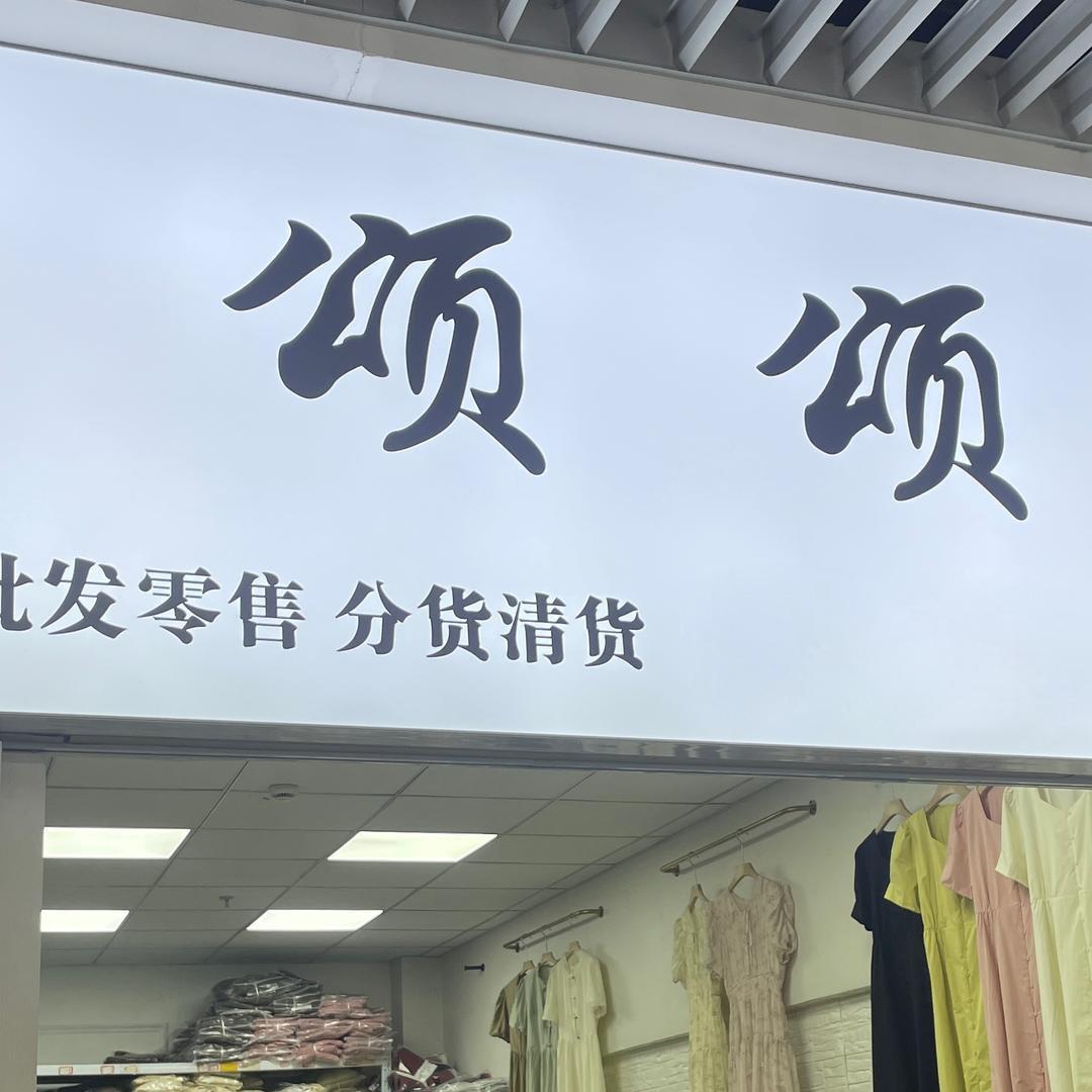 杭州尾货批发颂颂