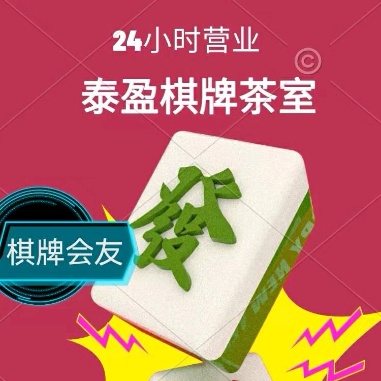 新罗区泰盈棋牌室