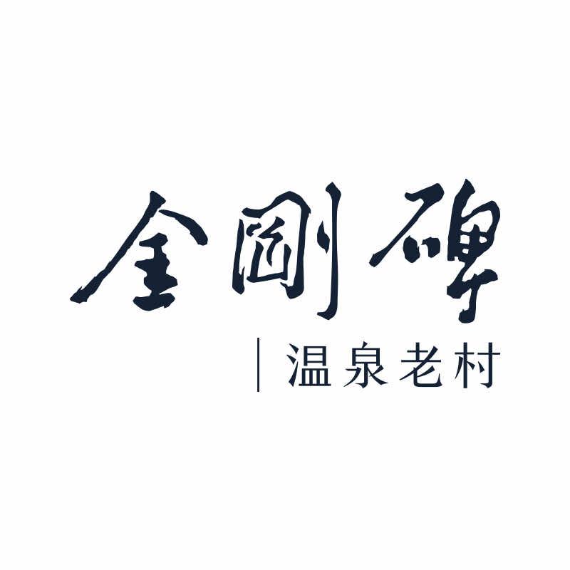 金刚碑·温泉老村