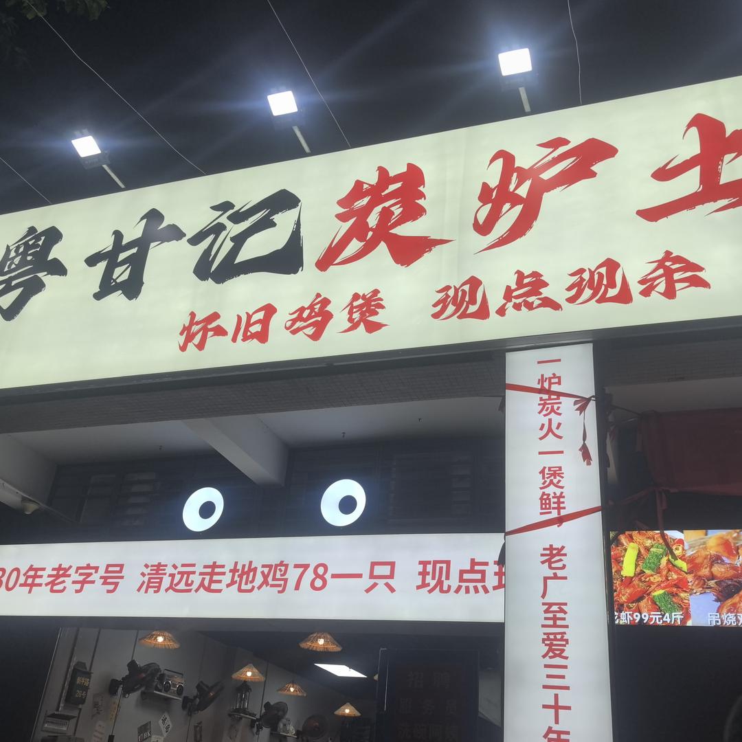 粤甘记炭炉土鸡煲官方号