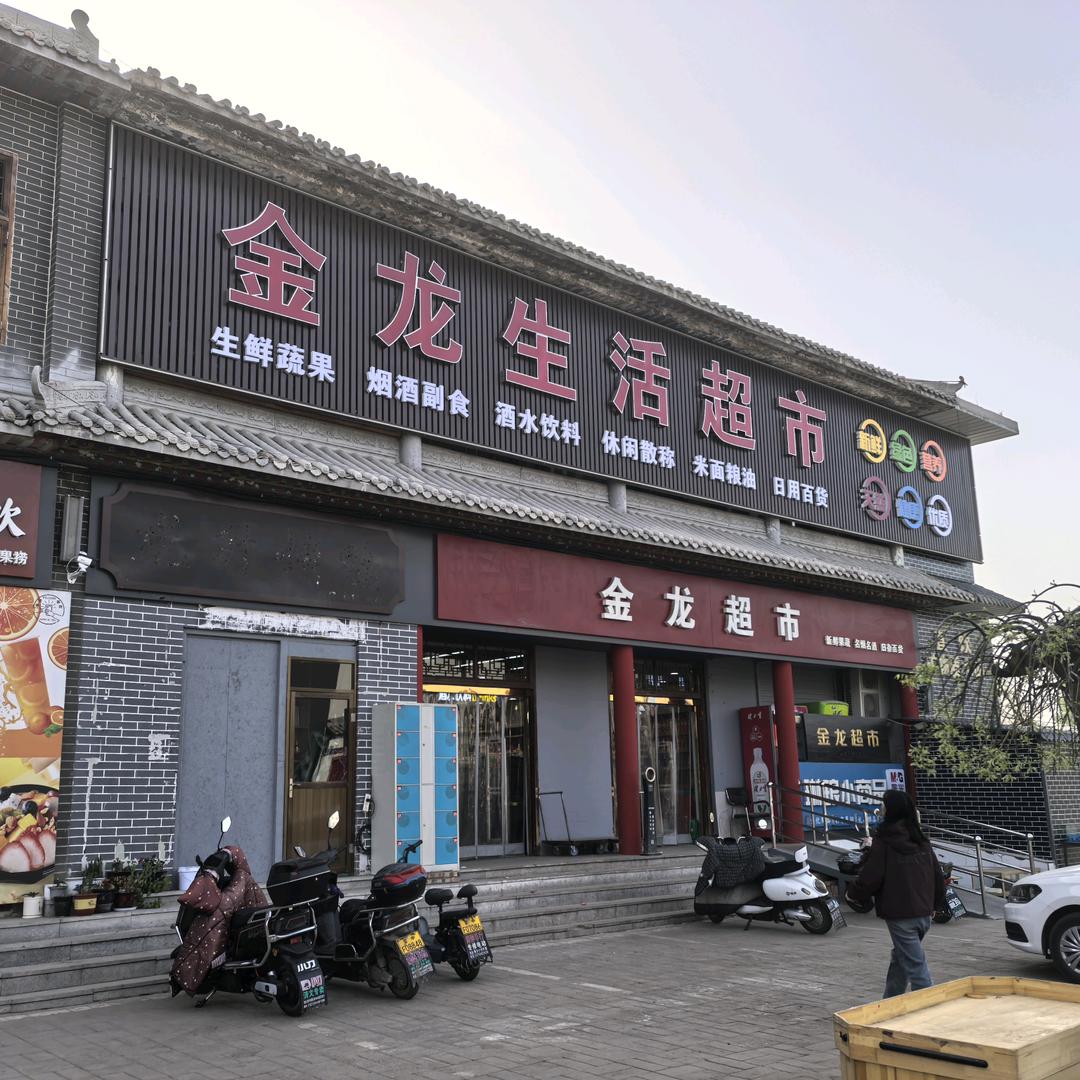 金龙生活超市虎哥