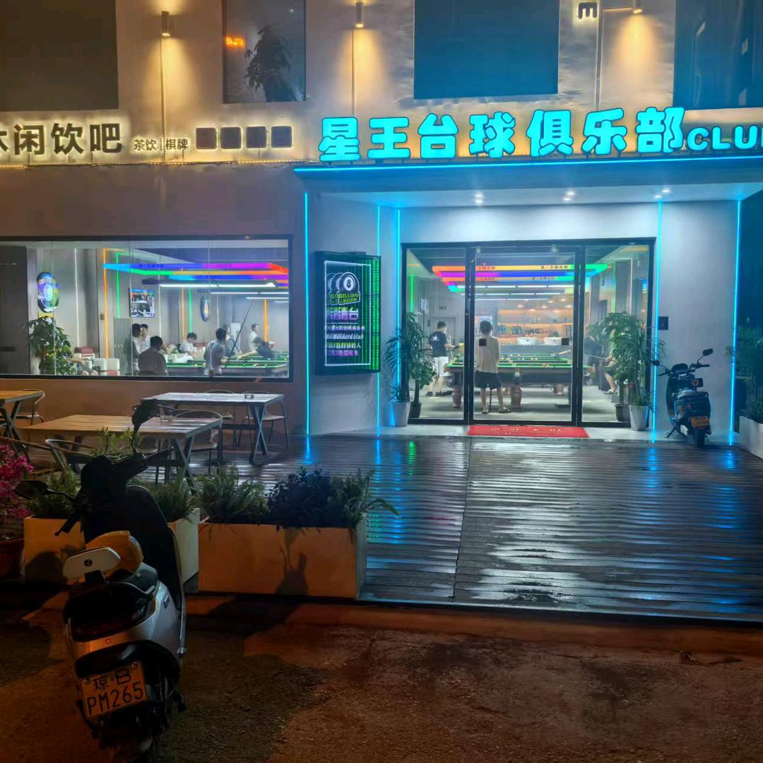 星王台球俱乐部CLUB