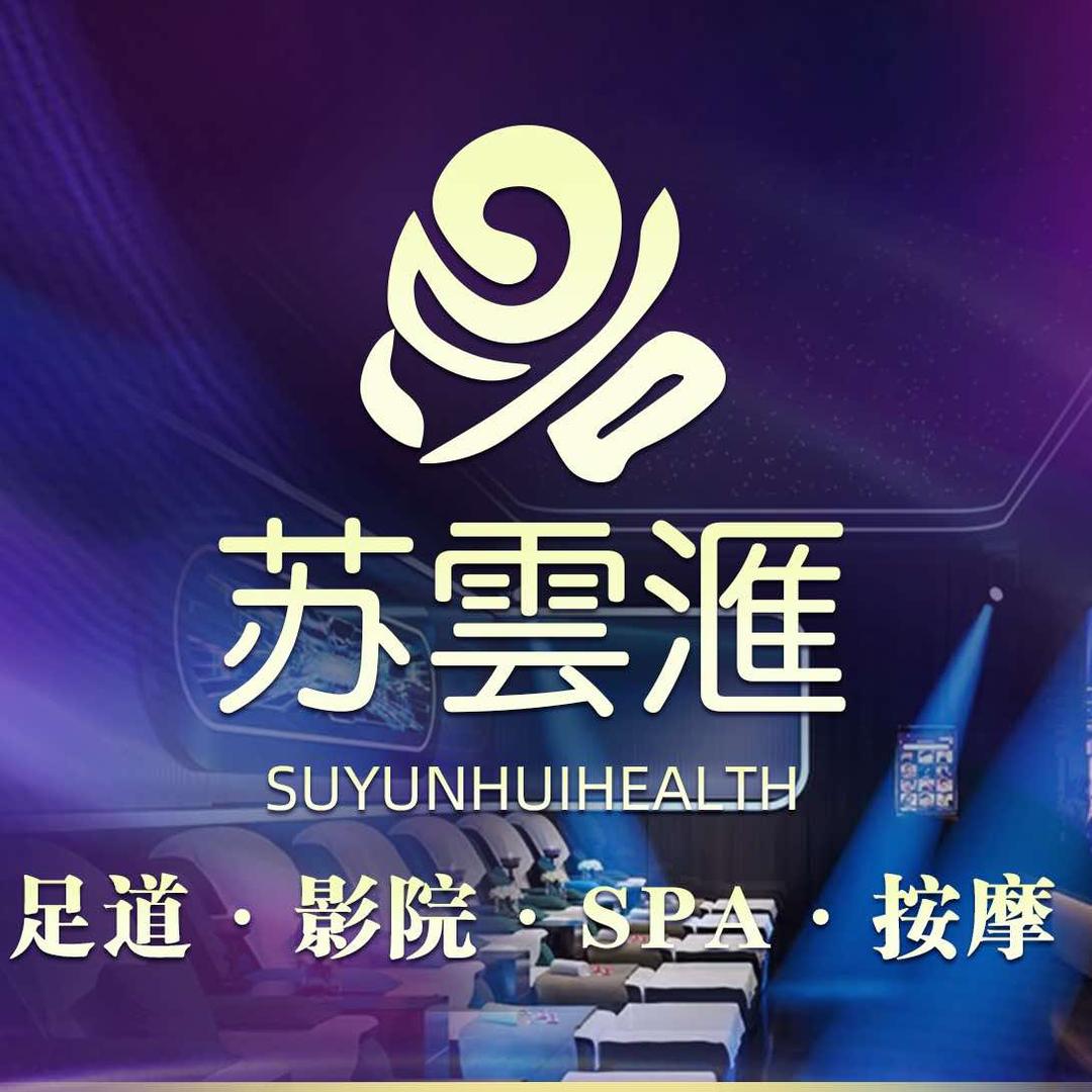 苏云滙影院式足道SPA（南昌丁公路店）