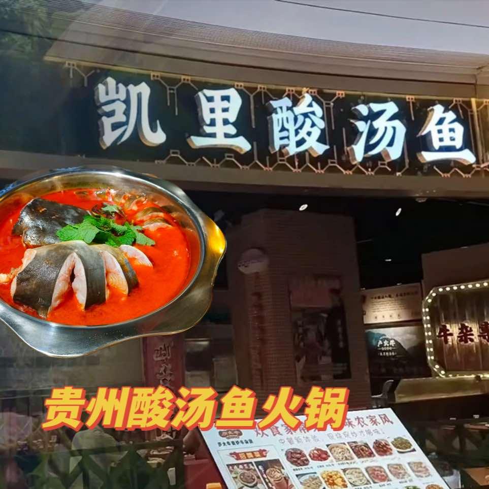 凯里酸汤鱼（龙港新鸿未来城店）