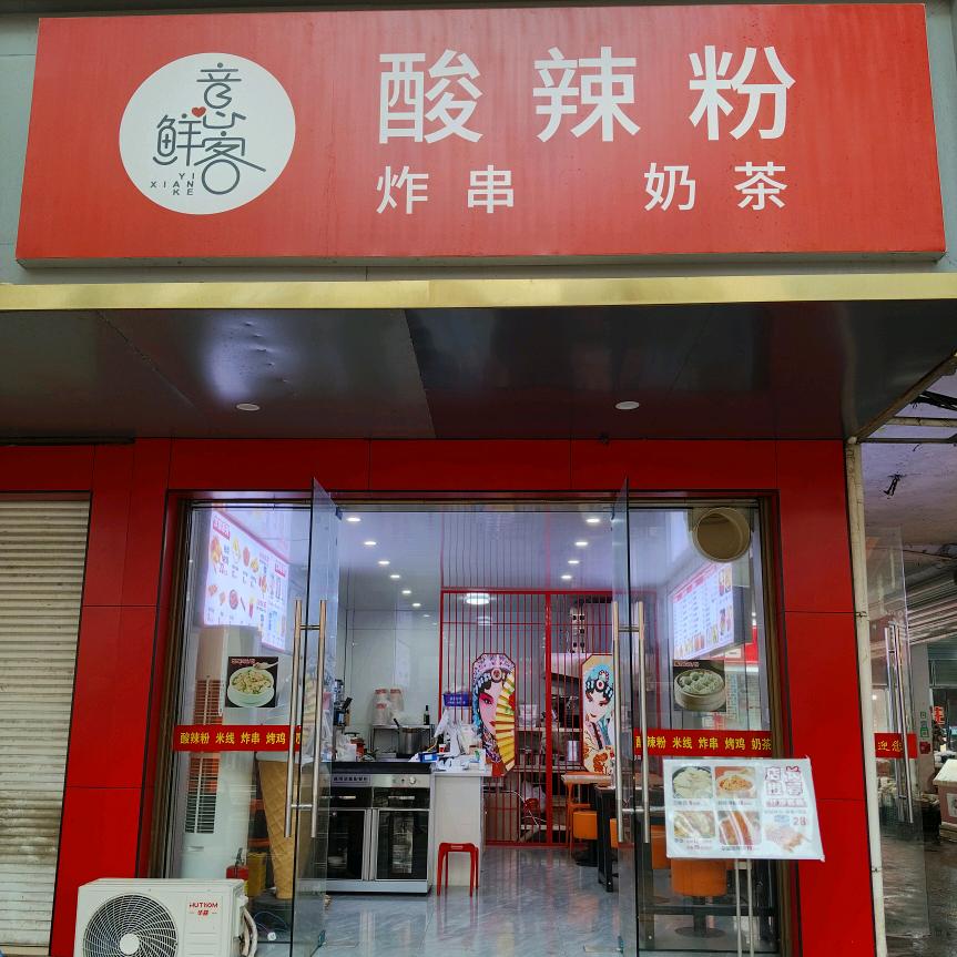 意鲜客酸辣粉
