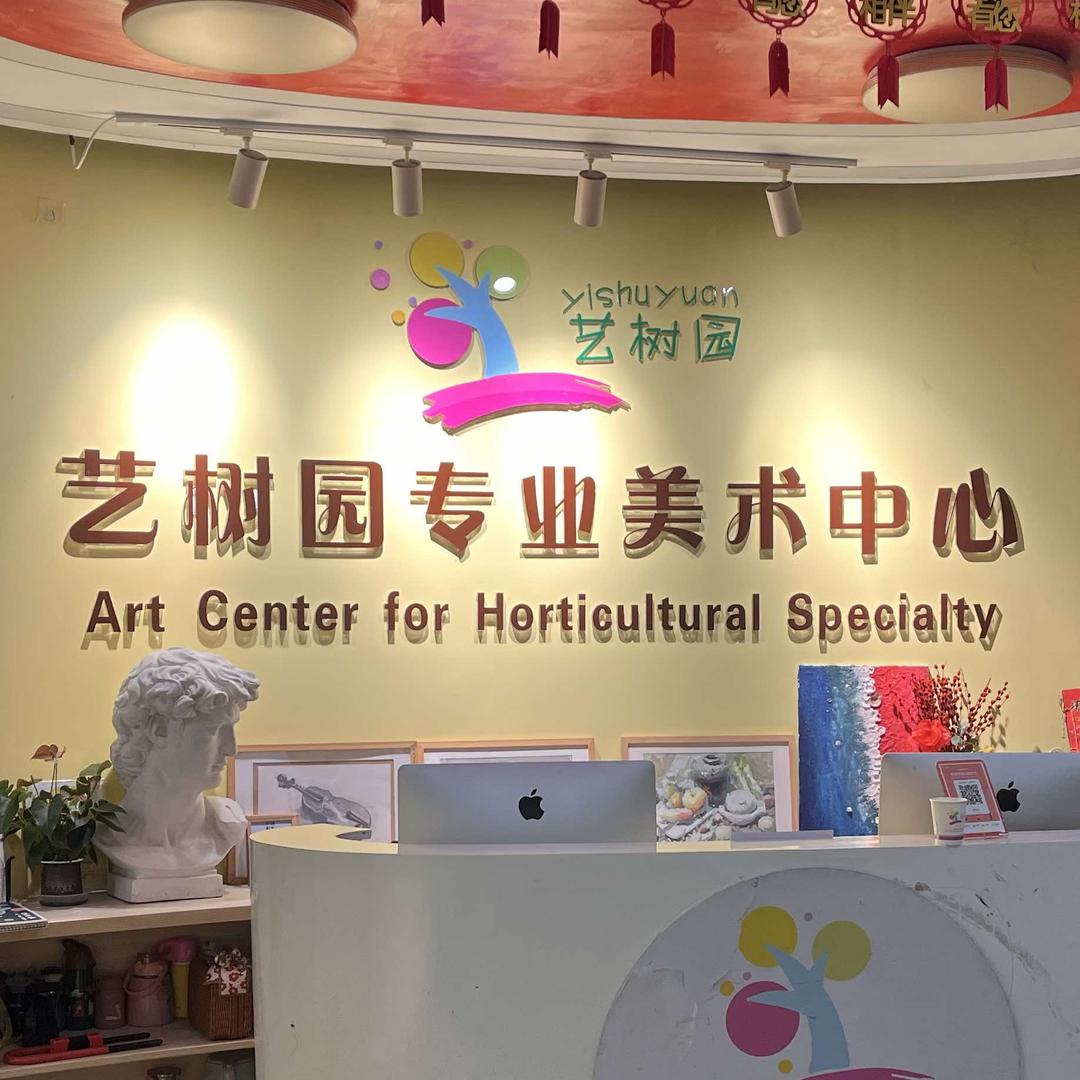 艺树园少儿美术金色名郡校区