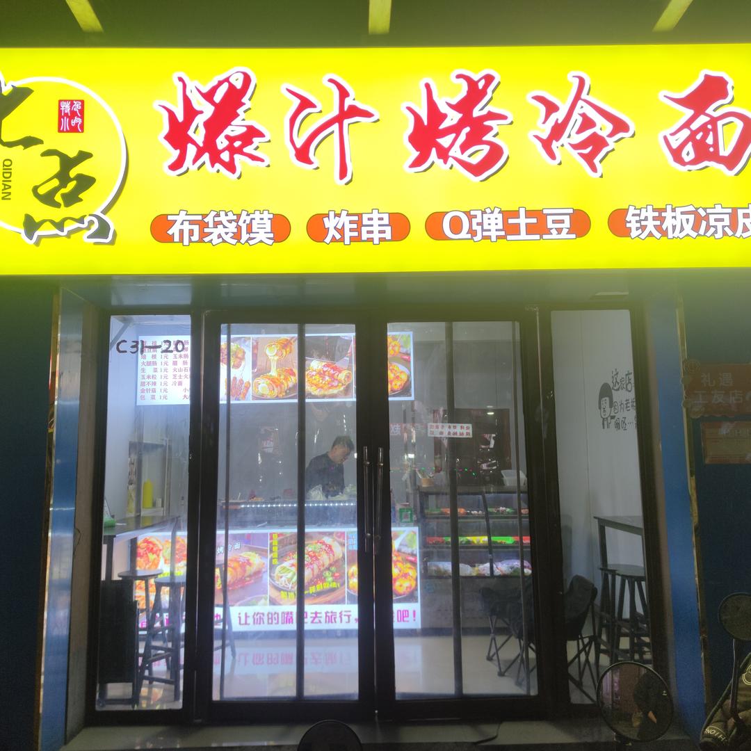 七点爆汁烤冷面(白马美食街店)官方号