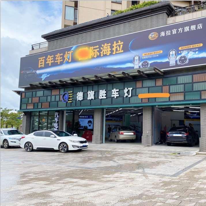 德旗胜车灯官方号