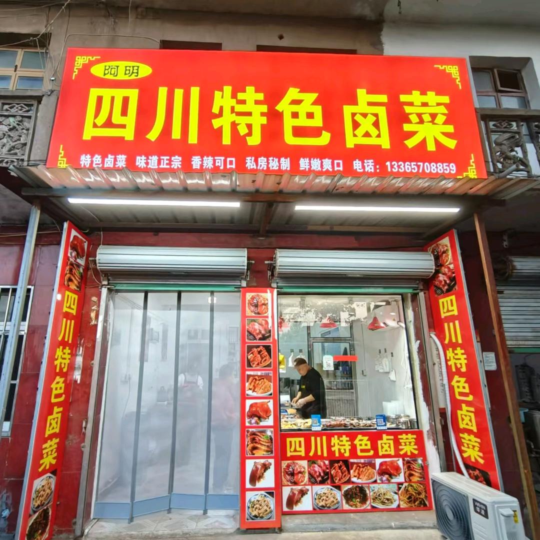 全椒县阿明卤菜店