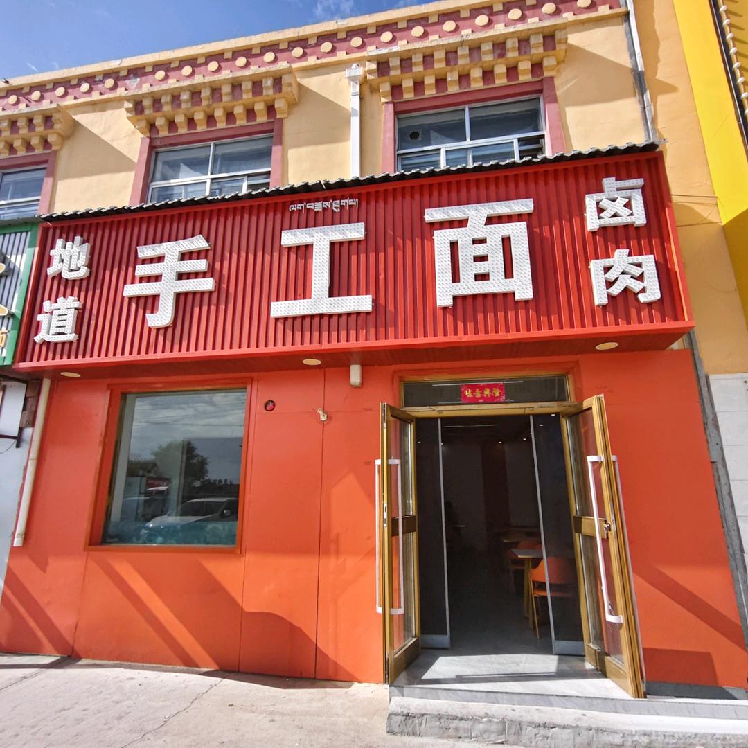 地道手工面卤肉官方号